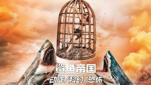 【鲨鱼帝国】动作科幻恐怖电影推荐