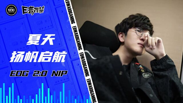 2023EDG《E言难禁》常规赛01:夏之EDG 启程!