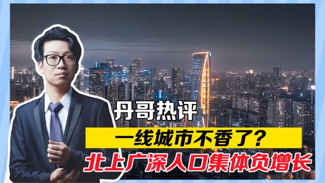 一线城市不香了?北上广深人口集体负增长,城市面临新形势和挑战