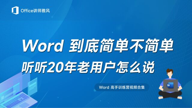 Word到底简单不简单?听听20年老用户怎么说