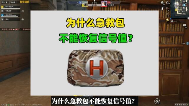 为什么急救包不能恢复信号值?