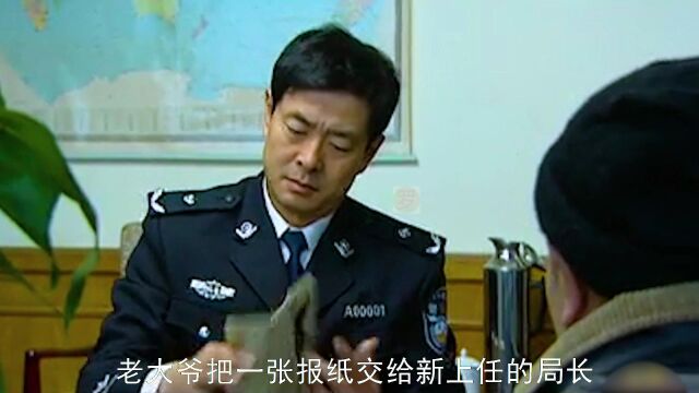 老大爷把一张旧报纸拿给公安局长,罪犯害怕暴露竟连夜枪杀他