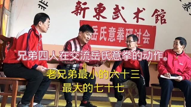 孟家兄弟岳氏意拳研讨会