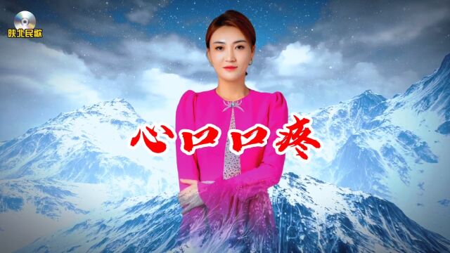 陕北民歌《心口口疼》闫丽丽演唱 欢迎大家欣赏𐟌𙰟Œ𙀀