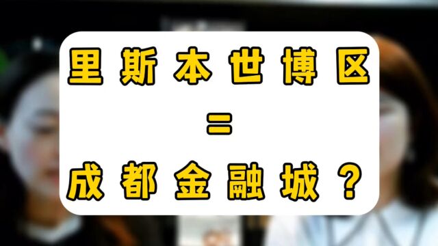 里斯本世博区=成都金融城?