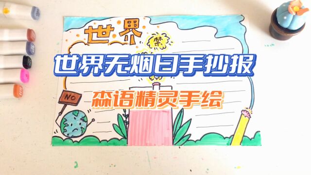 5月31日世界无烟曰手抄报为大家画好了,收好一起学吧!