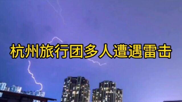 杭州旅行团多人遭遇雷击