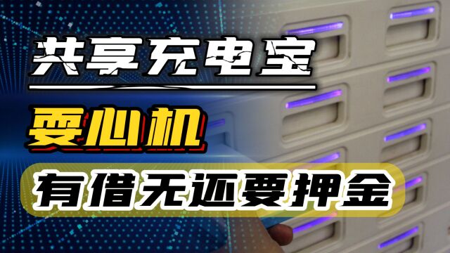 有借无还?共享电宝的“流氓”,还能耍多久?