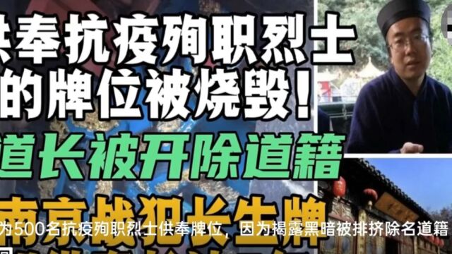 网友整理梁兴扬老师被开除道籍的原因:他曾经为500名抗疫殉职人员供奉牌位