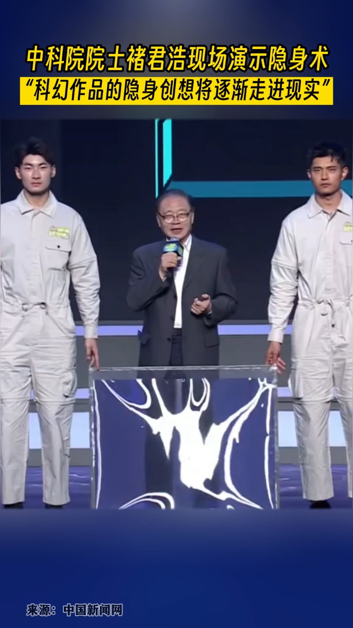 中国科学院院士褚君浩现场演示"隐身术".