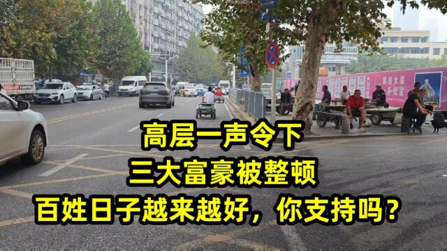 高层一声令下,三大富豪被整顿,百姓日子越来越好,你支持吗?