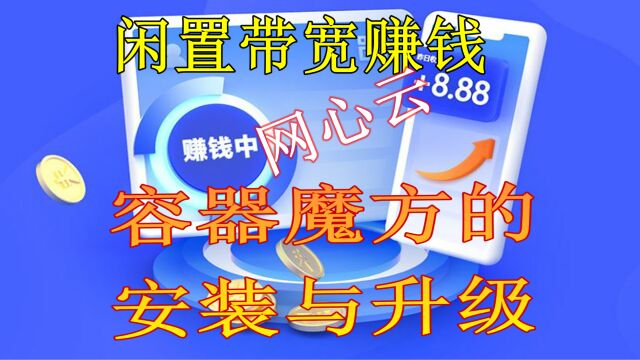 闲置宽带赚钱网心云容器魔方安装与升级