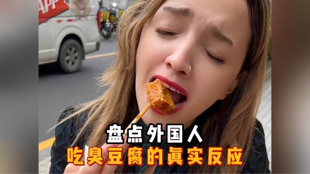 盘点外国人吃臭豆腐的真实反应,太上头了