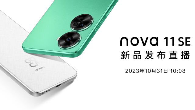 华为nova 11 SE 新品发布会