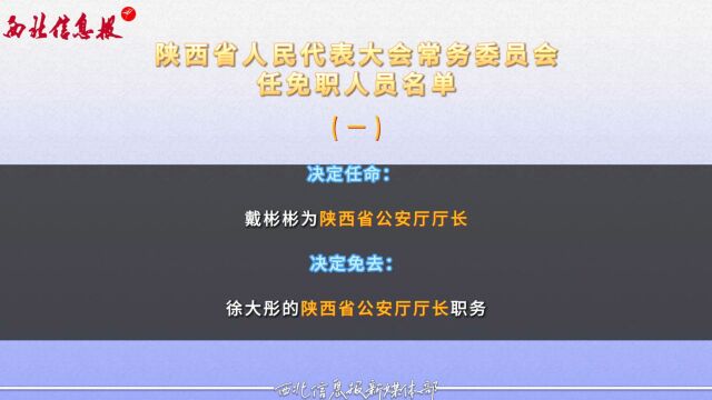 陕西省人民代表大会常务委员会任免职人员名单