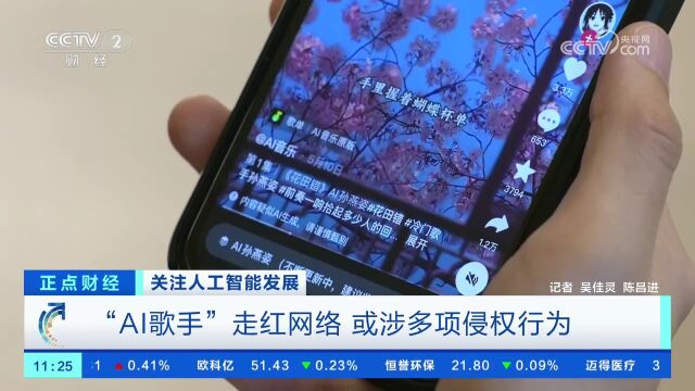 “AI歌手”走红网络 或涉多项侵权行为