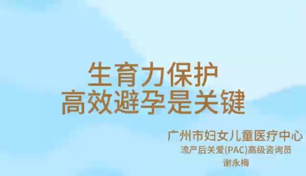 生育力保护,高效避孕是关键