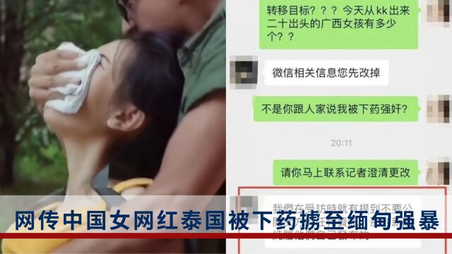 网传女网红泰国被下药掳至缅甸强暴,疑似当事女孩称造谣