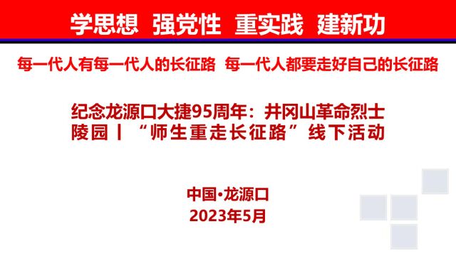 纪念龙源口大捷95周年:井冈山革命烈士陵园丨“师生重走长征路”线下活动