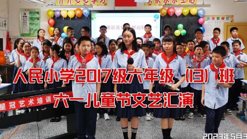 重庆市黔江区人民小学校2017级13班六一儿童节文艺汇演 