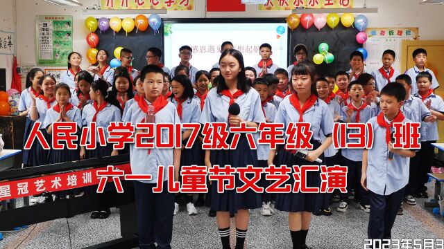 重庆市黔江区人民小学校2017级13班六一儿童节文艺汇演 