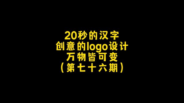 20秒的汉字变形logo设计创意太美了!朋友,你想要什么样的呢?可以告诉我 #logo设计 #创意设计 #商标设计