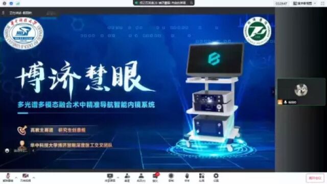 金奖:博济慧眼—多光谱多模态融合术中精准导航智能内镜平台(华中科技大学)