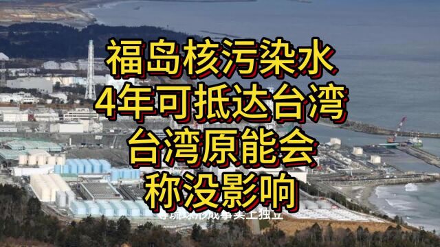 福岛核废水4年可达台湾,台湾原能会称无污染