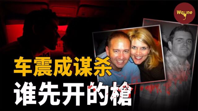 车震成谋杀!办公室恋情成致命关系,丈夫和情人,她选择了谁?