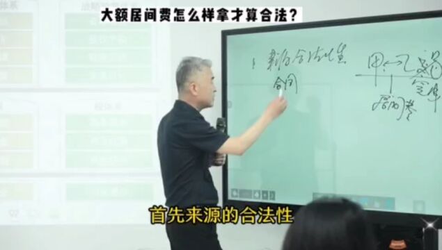 老板财税课:大额居间费怎么拿才算合法