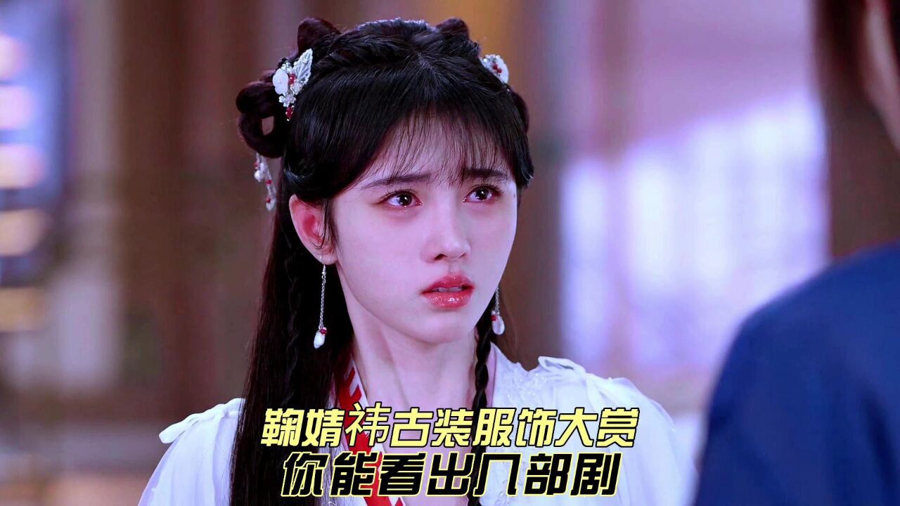 鞠婧祎古风服饰大赏,你能看出哪几部剧吗