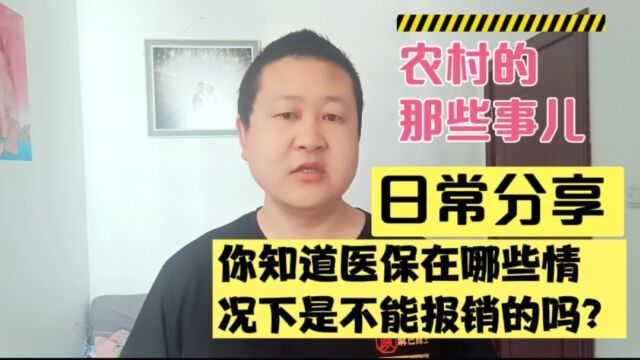 你知道医保在哪些情况下是不能报销的吗?快来了解一下吧!