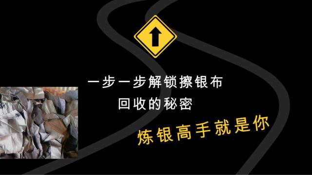 一步一步解锁擦银布回收的秘密,炼银高手就是你