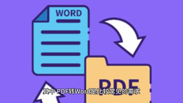 pdf转word无乱码怎么操作?分享你几个快速操作的方法!