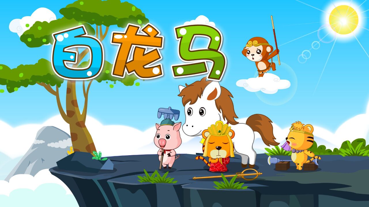 宝宝喜欢的热门儿歌精选《贝乐虎儿歌》:白龙马