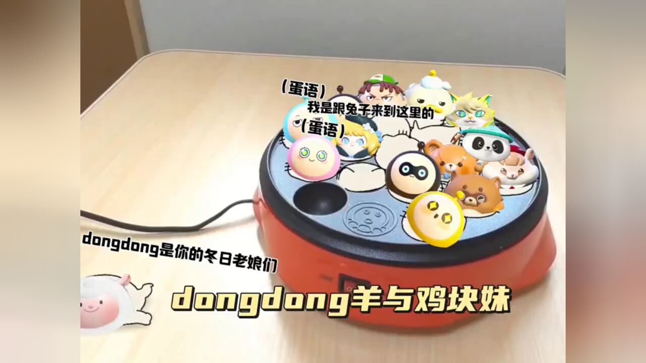 dongdong羊与鸡块妹!