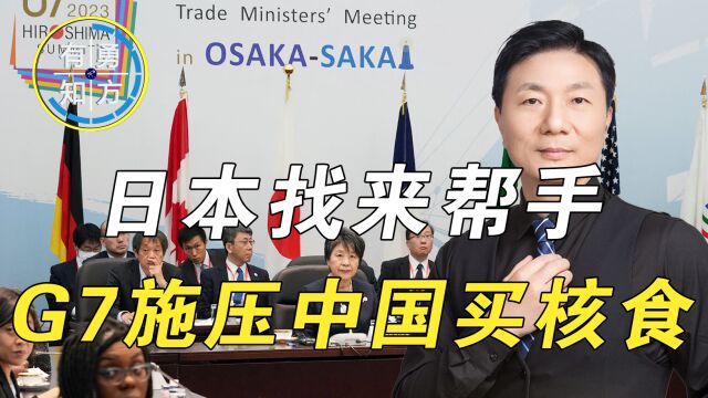 G7施压中国买日本核食,中方:经济胁迫是G7“专利”