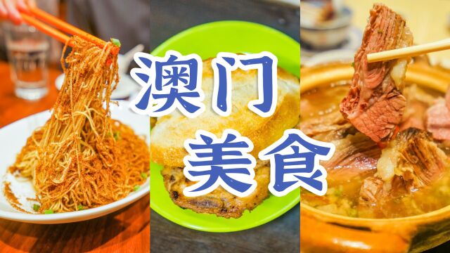 除了蛋挞和杏仁饼,到澳门旅行吃什么?