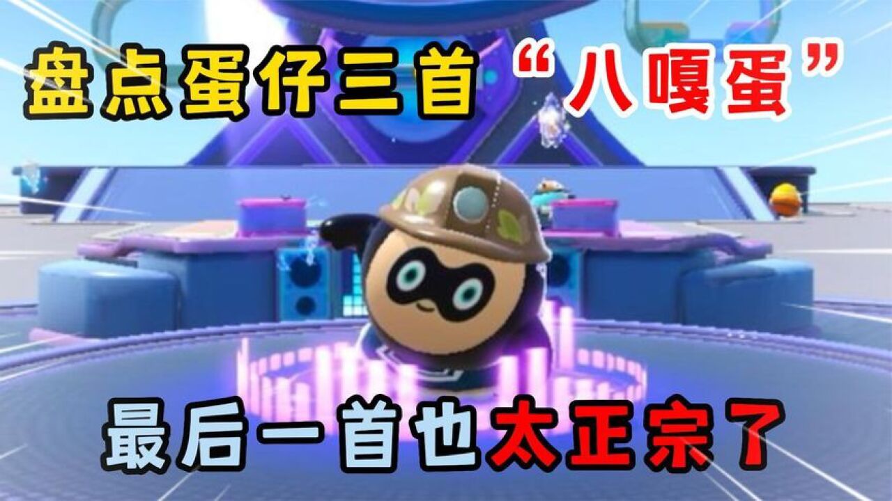 蛋仔派对:盘点蛋仔三首”八嘎蛋“最后一首也太正宗了_高清1080P在线观看平台_腾讯视频