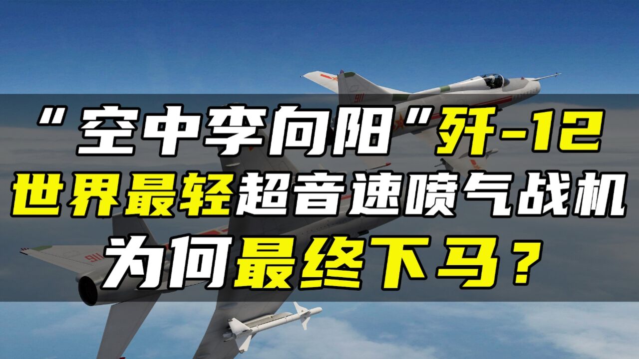 “空中李向阳”歼-12,世界最轻超音速喷气战机,为何最终下马?_高清1080P在线观看平台_腾讯视频
