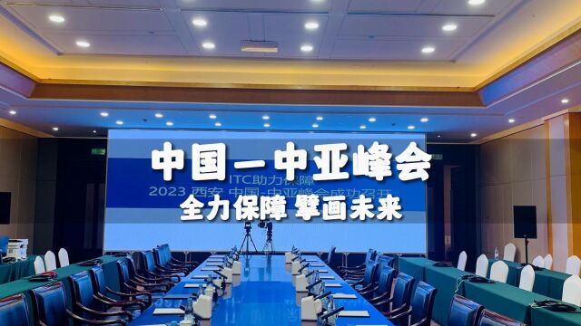 长安复携手,再顾重千金!itc会议扩声系统全力保障中亚峰会安全稳定进行!