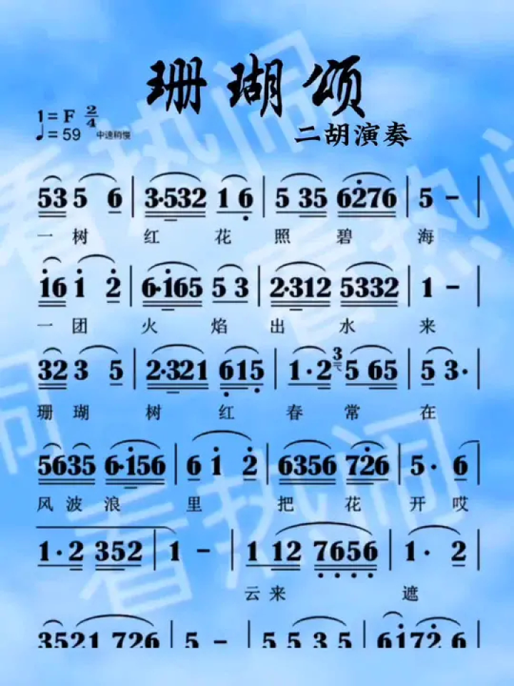 珊瑚颂#动态曲谱 #音乐分享 #乐器演奏 #二胡演奏