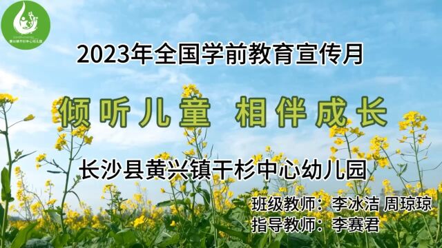 2023年全国学前教育宣传月 倾听儿童相伴成长 长沙县黄兴镇干杉中心幼儿园