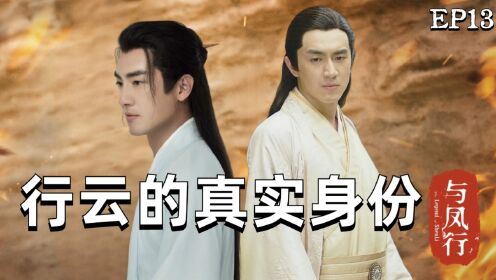 与凤行EP13：行云真实身份揭秘，他竟是上古之神，也是逼婚沈璃的幕后主使_电视剧_高清完整版视频在线观看_腾讯视频