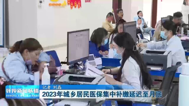 2023年城乡居民医保集中补缴延迟至月底