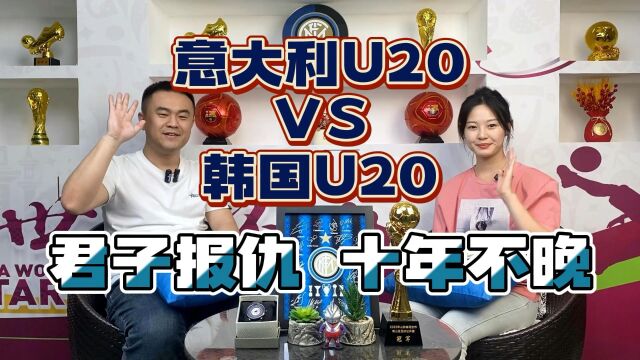 世青赛:意大利U20VS韩国U20,君子报仇,十年不晚