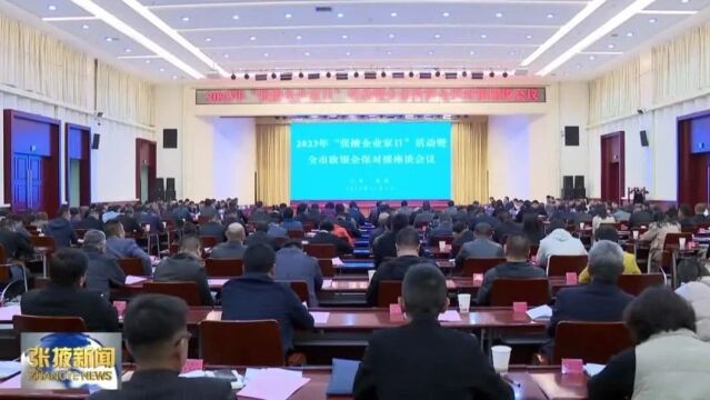 【视频】2023年“张掖企业家日”活动暨全市政银企保对接座谈会议召开 卢小亨讲话 王海峰宣读决定 周均发等出席