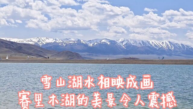 “大西洋最后一滴眼泪”,大美新疆赛里木湖!雪山湖水相映成画