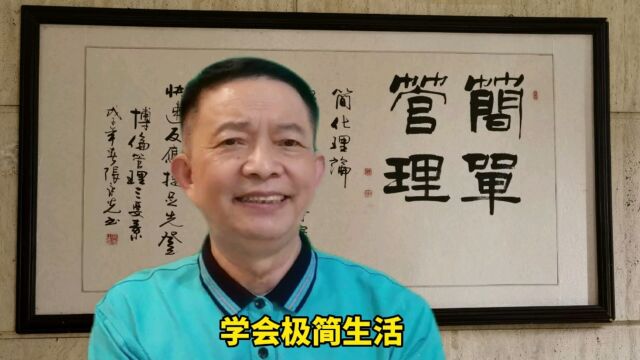 学会极简生活