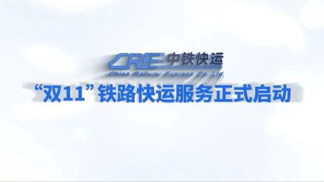 “双11”铁路快运服务,今日启动!